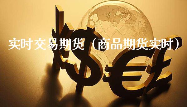 实时交易期货（商品期货实时） (https://www.njaxzs.com/) 期货直播间 第1张