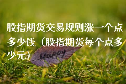 股指期货交易规则涨一个点多少钱（股指期货每个点多少元） (https://www.njaxzs.com/) 黄金期货 第1张