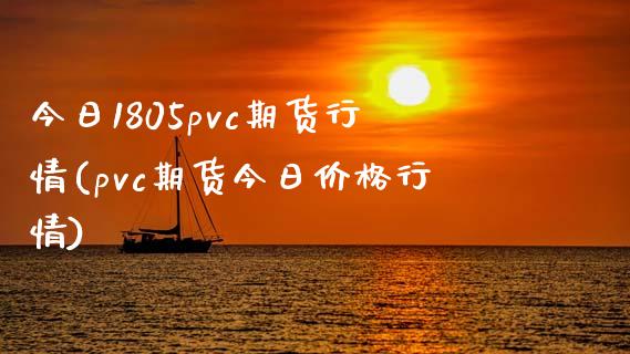 今日1805pvc期货行情(pvc期货今日价格行情) (https://www.njaxzs.com/) 期货开户 第1张