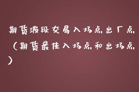 期货波段交易入场点出厂点（期货最佳入场点和出场点） (https://www.njaxzs.com/) 黄金期货 第1张