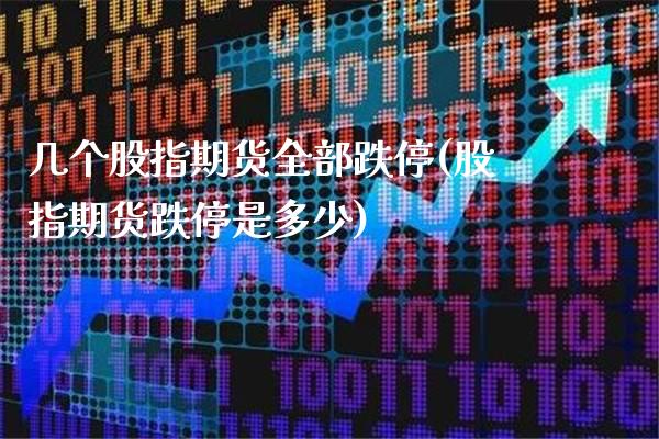 几个股指期货全部跌停(股指期货跌停是多少) (https://www.njaxzs.com/) 黄金期货 第1张