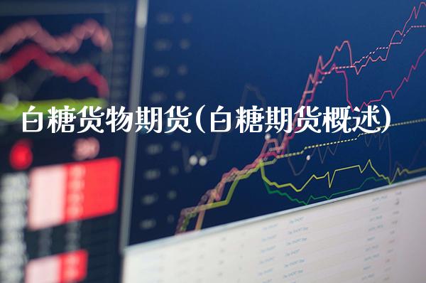 白糖货物期货(白糖期货概述) (https://www.njaxzs.com/) 黄金期货 第1张