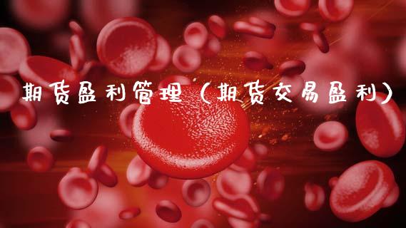 期货盈利管理（期货交易盈利） (https://www.njaxzs.com/) 期货直播间 第1张