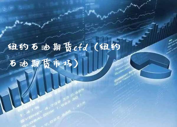 纽约石油期货cfd（纽约石油期货市场） (https://www.njaxzs.com/) 内盘期货 第1张