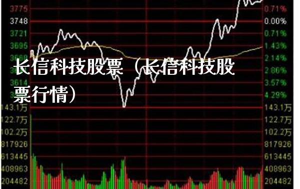长信科技股票（长信科技股票行情） (https://www.njaxzs.com/) 期货直播间 第1张