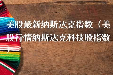 美股最新纳斯达克指数（美股行情纳斯达克科技股指数） (https://www.njaxzs.com/) 期货直播间 第1张