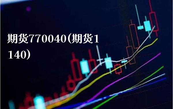 期货770040(期货1140) (https://www.njaxzs.com/) 黄金期货 第1张
