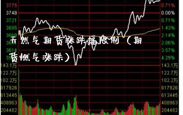 天然气期货涨跌幅（期货燃气涨跌） (https://www.njaxzs.com/) 期货直播间 第1张