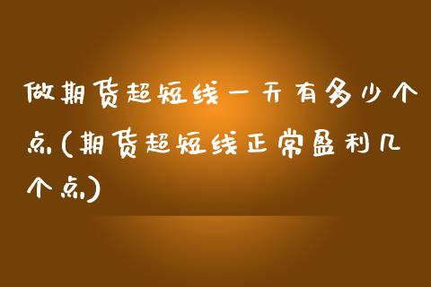 做期货超短线一天有多少个点(期货超短线正常盈利几个点) (https://www.njaxzs.com/) 黄金期货 第1张