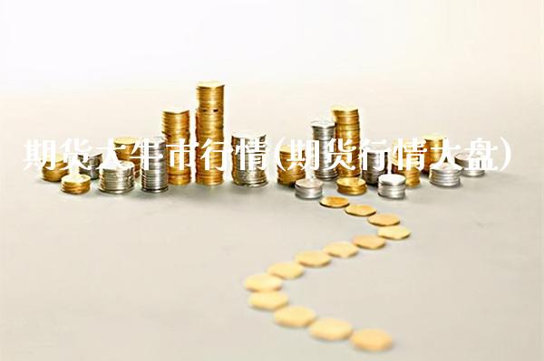 期货大牛市行情(期货行情大盘) (https://www.njaxzs.com/) 原油期货 第1张