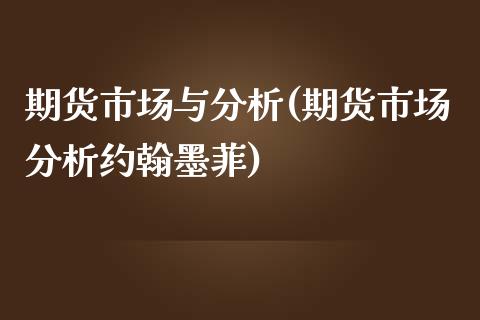 期货市场与分析(期货市场分析约翰墨菲) (https://www.njaxzs.com/) 内盘期货 第1张