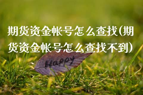 期货资金帐号怎么查找(期货资金帐号怎么查找不到) (https://www.njaxzs.com/) 期货行情 第1张