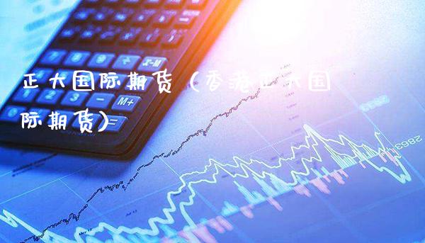 正大国际期货（香港正大国际期货） (https://www.njaxzs.com/) 期货直播间 第1张