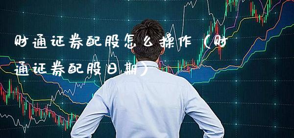 财通证券配股怎么操作（财通证券配股日期） (https://www.njaxzs.com/) 内盘期货 第1张