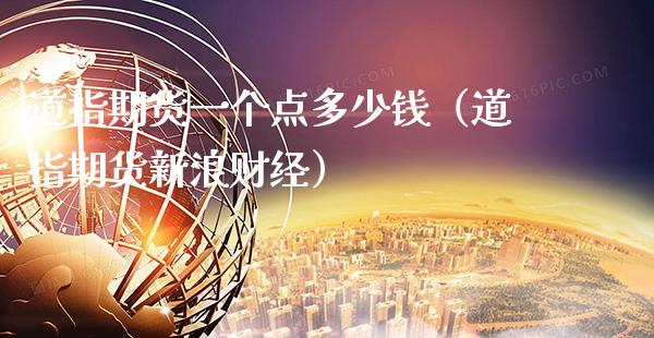 道指期货一个点多少钱（道指期货新浪财经） (https://www.njaxzs.com/) 期货直播间 第1张