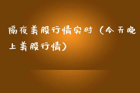 隔夜美股行情实时（今天晚上美股行情） (https://www.njaxzs.com/) 期货行情 第1张