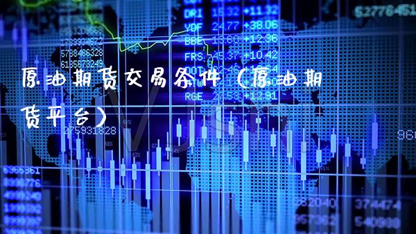 原油期货交易条件（原油期货平台） (https://www.njaxzs.com/) 原油期货 第1张