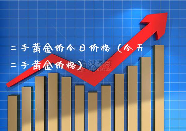 二手黄金价今日（今天二手黄金） (https://www.njaxzs.com/) 期货直播间 第1张