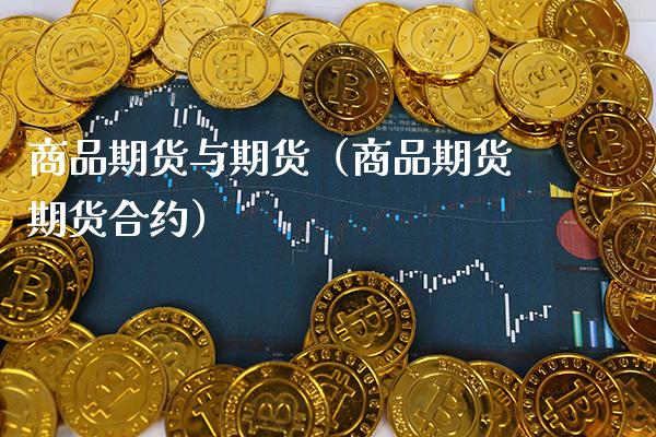 商品期货与期货（商品期货期货合约） (https://www.njaxzs.com/) 期货直播间 第1张