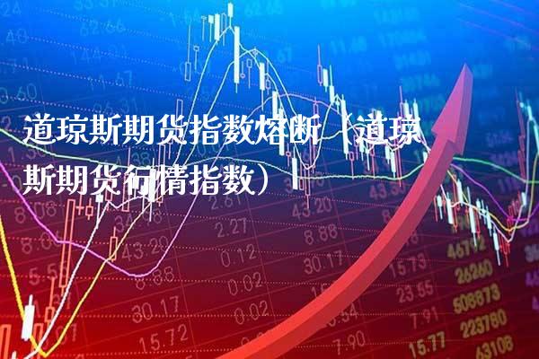 道琼斯期货指数熔断（道琼斯期货行情指数） (https://www.njaxzs.com/) 内盘期货 第1张