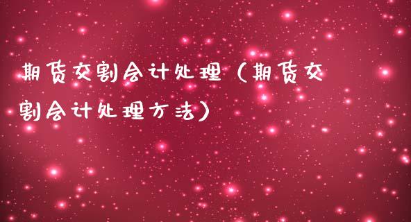 期货交割会计处理（期货交割会计处理方法） (https://www.njaxzs.com/) 原油期货 第1张