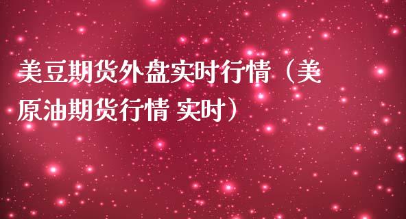 美豆期货外盘实时行情（美原油期货行情 实时） (https://www.njaxzs.com/) 期货直播间 第1张