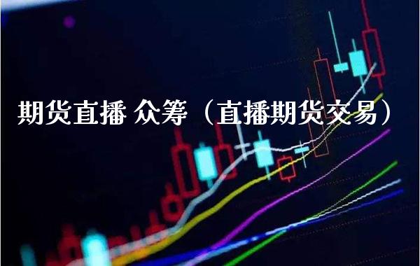 期货直播 众筹（直播期货交易） (https://www.njaxzs.com/) 黄金期货 第1张