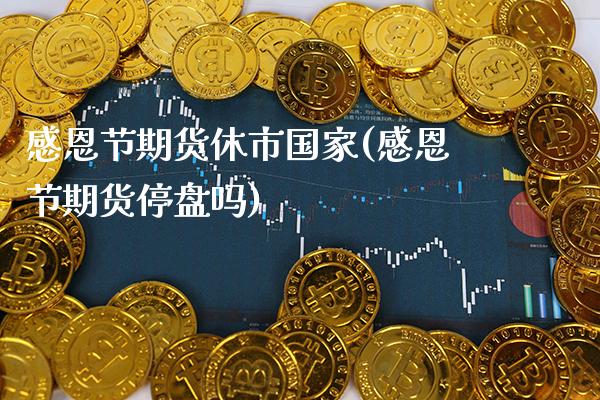 感恩节期货休市国家(感恩节期货停盘吗) (https://www.njaxzs.com/) 原油期货 第1张