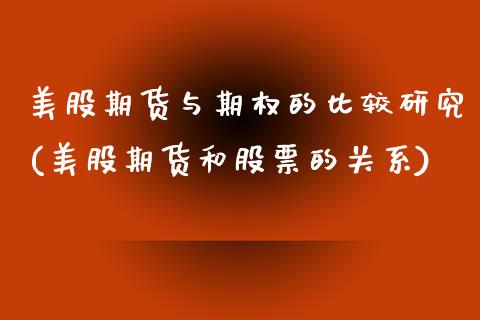 美股期货与期权的比较研究(美股期货和股票的关系) (https://www.njaxzs.com/) 期货行情 第1张