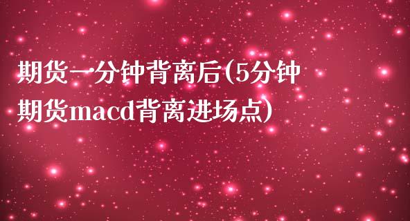 期货一分钟背离后(5分钟期货macd背离进场点) (https://www.njaxzs.com/) 黄金期货 第1张