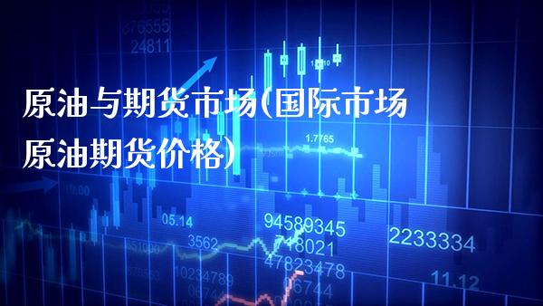 原油与期货市场(国际市场原油期货价格) (https://www.njaxzs.com/) 期货直播间 第1张