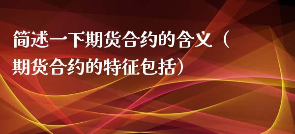 简述一下期货合约的含义（期货合约的特征包括） (https://www.njaxzs.com/) 期货直播间 第1张