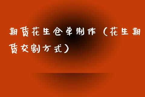 期货花生仓单制作（花生期货交割方式） (https://www.njaxzs.com/) 期货直播间 第1张