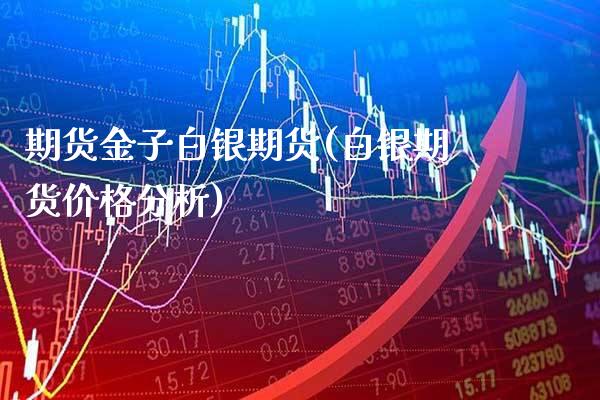 期货金子白银期货(白银期货价格分析) (https://www.njaxzs.com/) 期货直播间 第1张