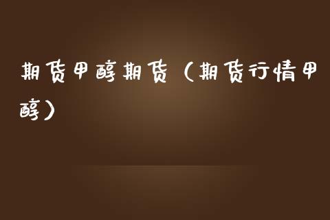 期货甲醇期货（期货行情甲醇） (https://www.njaxzs.com/) 期货行情 第1张