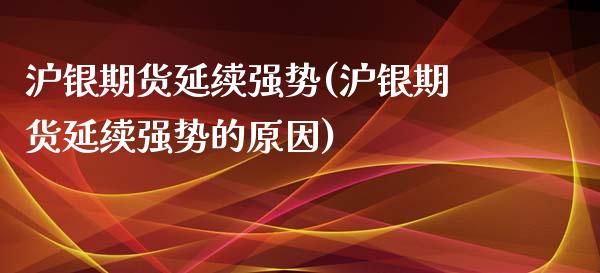 沪银期货延续强势(沪银期货延续强势的原因) (https://www.njaxzs.com/) 期货直播间 第1张