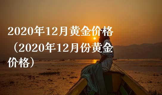 2020年12月黄金（2020年12月份黄金） (https://www.njaxzs.com/) 期货直播间 第1张