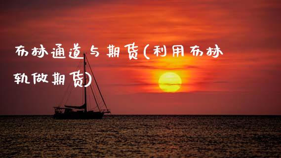 布林通道与期货(利用布林轨做期货) (https://www.njaxzs.com/) 期货直播间 第1张