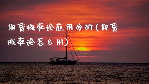 期货概率论应用分析(期货概率论怎么用) (https://www.njaxzs.com/) 期货直播间 第1张