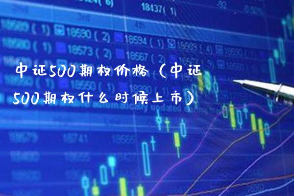 中证500期权（中证500期权什么时候上市） (https://www.njaxzs.com/) 内盘期货 第1张