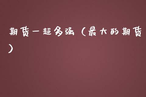 期货一超多强（最大的期货） (https://www.njaxzs.com/) 期货直播间 第1张