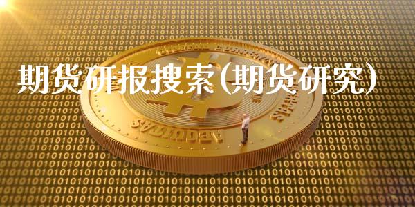期货研报搜索(期货研究) (https://www.njaxzs.com/) 期货直播间 第1张