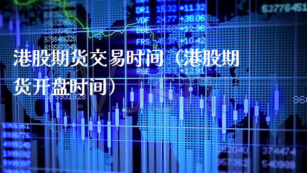 港股期货交易时间（港股期货时间） (https://www.njaxzs.com/) 期货直播间 第1张