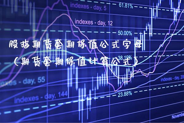 股指期货套期保值公式字母（期货套期保值计算公式） (https://www.njaxzs.com/) 期货直播间 第1张