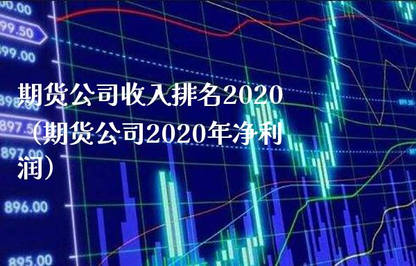 期货公司收入排名2020（期货公司2020年净利润） (https://www.njaxzs.com/) 黄金期货 第1张