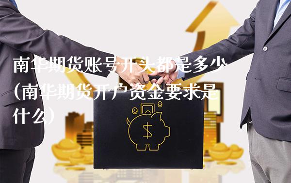 南华期货账号开头都是多少(南华期货开户资金要求是什么) (https://www.njaxzs.com/) 原油期货 第1张