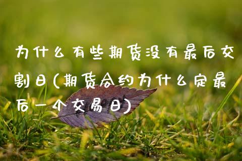 为什么有些期货没有最后交割日(期货合约为什么定最后一个交易日) (https://www.njaxzs.com/) 原油期货 第1张