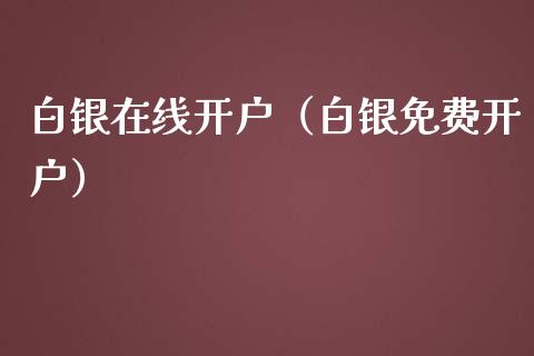 白银在线开户（白银免费开户） (https://www.njaxzs.com/) 黄金期货 第1张