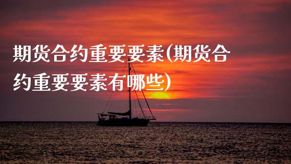 期货合约重要要素(期货合约重要要素有哪些) (https://www.njaxzs.com/) 期货行情 第1张