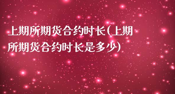 上期所期货合约时长(上期所期货合约时长是多少) 期货直播间 第1张-爱新财经 上期所期货合约时长(上期所期货合约时长是多少) (https://www.njaxzs.com/) 期货直播间 第1张